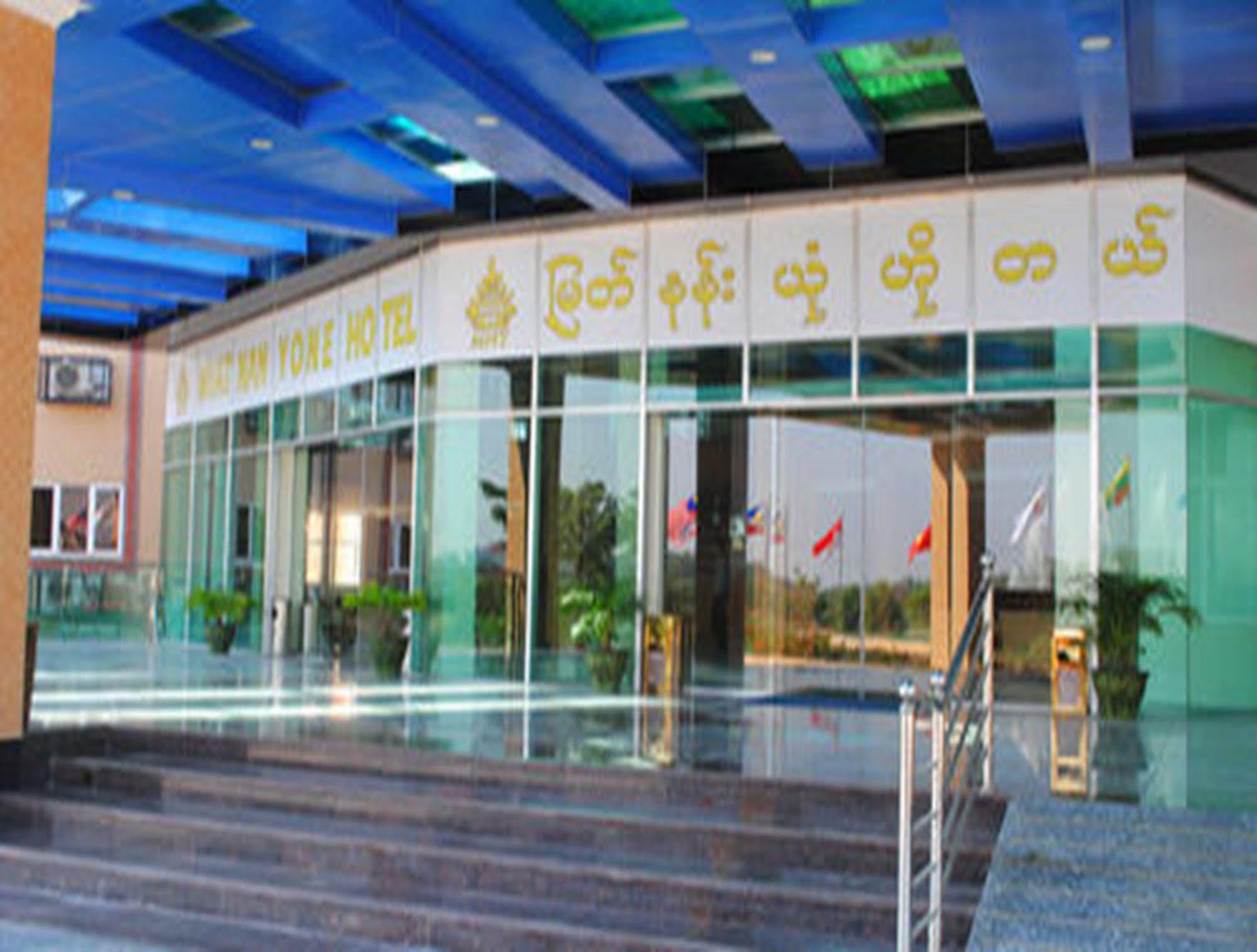 Myat Nan Yone Hotel Naypyidaw Екстериор снимка